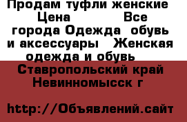 Продам туфли женские › Цена ­ 1 500 - Все города Одежда, обувь и аксессуары » Женская одежда и обувь   . Ставропольский край,Невинномысск г.
